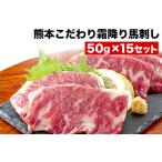 馬刺し 純 霜降り馬刺し 750g