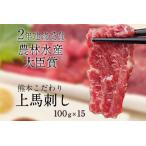 馬刺し 上赤身 ブロック 熊本肥育 冷凍 生食用