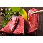 馬ハツ刺し ブロック 50g×6ブロック