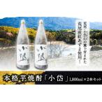 本格芋焼酎 小岱 1800ml×2本セット
