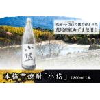 本格芋焼酎 小岱 1800ml×1本セット