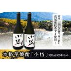 本格芋焼酎 小岱 720ml×2本セット