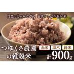 雑穀米 ブレンド 900g