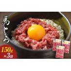 馬とろ 150g×3袋
