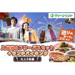グリーンランド入園券&フリーパス+ランチバイキングセット…