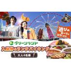 グリーンランド入園券+ランチバイキング