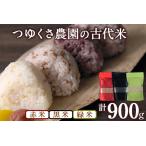 古代米 赤米 黒米 緑米 900g