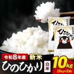 新米 令和8年産 ひのひかり 白米 10kg