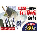 ふるさと納税 訳あり一番摘み有明海産海苔 熊本県産(有明海産)全形40枚入り×2袋 期間限定 《45日以内に出荷予定(土日祝除く)》 都度 美.. 熊本県荒尾市