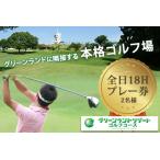 グリーンランドリゾートゴルフ全日18Hプレー券2名様 チケッ…