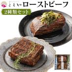 黒毛和牛ローストビーフ2種セット 和だし350g イチボ350g