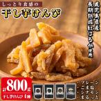 a819 しっとり食感の干し芋けんぴ4種類