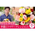 椿原園の季節のフラワーアレンジメント