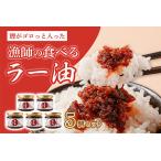 ふるさと納税 漁師の食べるラー油 5個セット 【 ご飯のお供 ご飯 ごはん 惣菜 おかず ラー油 かつお 鰹 調味料 】 高知県中土佐町