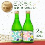 どぶろく 火入れ 500ml