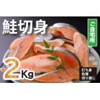 ふるさと納税 鮭問屋【訳あり】鮭切身〈銀鮭35切入〉約2.2kg【AA40】 三重県紀北町