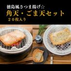 さつま揚げ セット 20枚