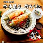 ちくわ 計40本セット 2本×20袋