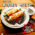 ちくわ 詰め合わせ 20本
