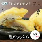 ハモ 天ぷら 6枚×3袋
