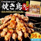 焼き鳥 36本