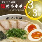 ラーメン 豚骨 醤油 3食