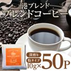 ドリップコーヒー 50袋