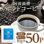 ドリップ コーヒー 50P 阿波渦潮 ブレンド