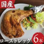 ローストチキン 6本