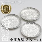 D5-014 薩摩錫器 小皿丸型3枚セット