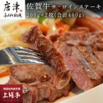 上場食肉 佐賀牛サ-ロインステーキ 200g×2枚