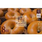 究極のベーグル ”極 KIWAMI BAGEL”