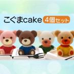 ケーキ こぐま Cake 4個 セット