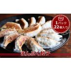 ふるさと納税 まんぷく餃子 1パック22個入り F7Z-535 栃木県足利市