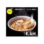 中華そばセット 4食分 ワンタン皮:有り