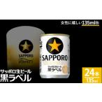 ふるさと納税 サッポロビール 那須工場　サッポロ生ビール黒ラベル135ml おすすめ 人気 ギフト お歳暮 内祝い 〔B-50〕 栃木県那須町