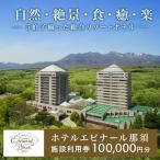 の温泉リゾート ホテルエピナール那須 施設利用券 100,000…