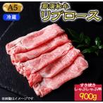 那須黒毛和牛すき焼きしゃぶしゃぶ用A5