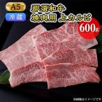 那須黒毛和牛焼肉用A5 上カルビ 牛肉