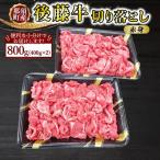 那須の後藤牛切り落とし400g×2パック 計800g