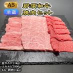 那須黒毛和牛焼肉セットA5 カルビ もも