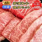 那須黒毛和牛焼肉セットA5 カルビ もも