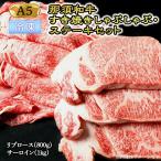那須黒毛和牛すき焼き しゃぶしゃぶ ステーキ