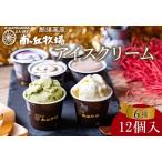ふるさと納税 【年内発送 12/15迄受付】南ヶ丘牧場 アイスクリーム12個セット スイーツ アイス 高級アイス 詰め合わせ 乳牛 冷凍 那須町〔P-132.. 栃木県那須町