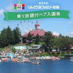 那須高原りんどう湖ファミリー牧場 乗り放題付