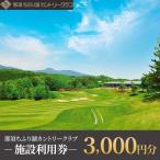 ゴルフ場利用券 那須ちふり湖カントリークラブ