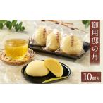 ふるさと納税 御用邸の月 10個入 お菓子 ギフト お土産 那須町 銘菓〔P-54〕 栃木県那須町
