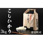 産こしひかり3kg お米 精米