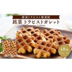 ふるさと納税 ガレット満喫セット お菓子 菓子 銘菓 手づくり 贈答品 那須町 〔B-7〕 栃木県那須町