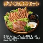 手づくり晩餐セット 牛肉 ウインナー にんにく塩